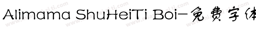 Alimama ShuHeiTi Boi字体转换